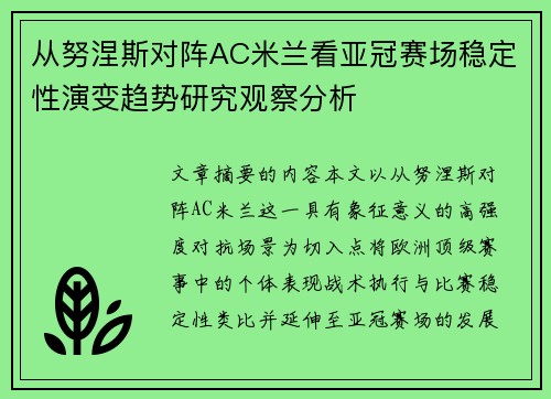 从努涅斯对阵AC米兰看亚冠赛场稳定性演变趋势研究观察分析