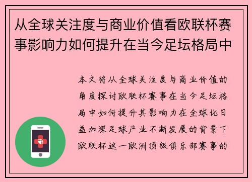 从全球关注度与商业价值看欧联杯赛事影响力如何提升在当今足坛格局中 从全球关注度与商业价值看欧联杯赛事影响力如何提升在当今足坛格局中