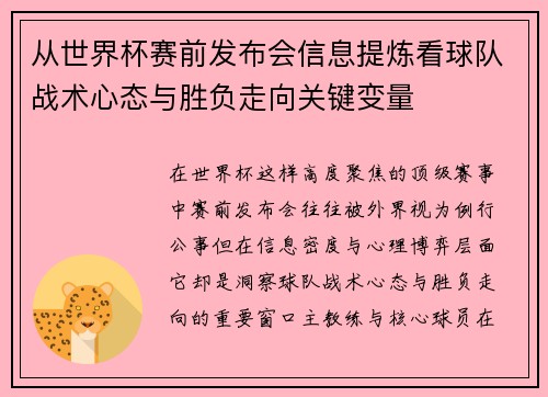 从世界杯赛前发布会信息提炼看球队战术心态与胜负走向关键变量