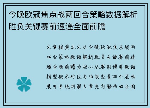 今晚欧冠焦点战两回合策略数据解析胜负关键赛前速递全面前瞻 今晚欧冠焦点战两回合策略数据解析胜负关键赛前速递全面前瞻
