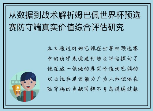 从数据到战术解析姆巴佩世界杯预选赛防守端真实价值综合评估研究 从数据到战术解析姆巴佩世界杯预选赛防守端真实价值综合评估研究