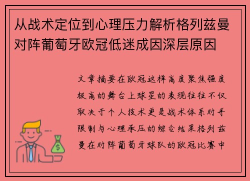 从战术定位到心理压力解析格列兹曼对阵葡萄牙欧冠低迷成因深层原因 从战术定位到心理压力解析格列兹曼对阵葡萄牙欧冠低迷成因深层原因