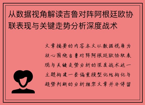 从数据视角解读吉鲁对阵阿根廷欧协联表现与关键走势分析深度战术