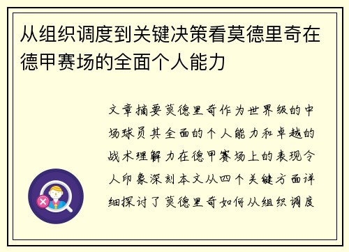 从组织调度到关键决策看莫德里奇在德甲赛场的全面个人能力