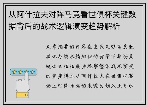 从阿什拉夫对阵马竞看世俱杯关键数据背后的战术逻辑演变趋势解析 从阿什拉夫对阵马竞看世俱杯关键数据背后的战术逻辑演变趋势解析