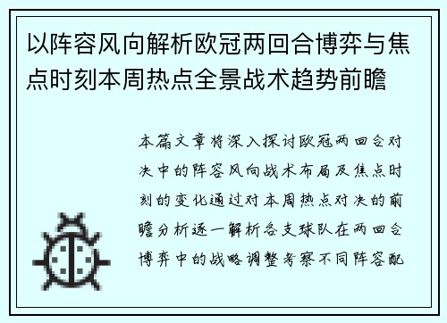 以阵容风向解析欧冠两回合博弈与焦点时刻本周热点全景战术趋势前瞻