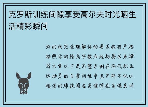 克罗斯训练间隙享受高尔夫时光晒生活精彩瞬间 克罗斯训练间隙享受高尔夫时光晒生活精彩瞬间