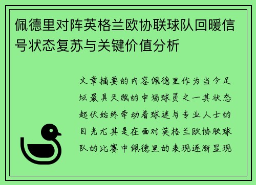 佩德里对阵英格兰欧协联球队回暖信号状态复苏与关键价值分析 佩德里对阵英格兰欧协联球队回暖信号状态复苏与关键价值分析