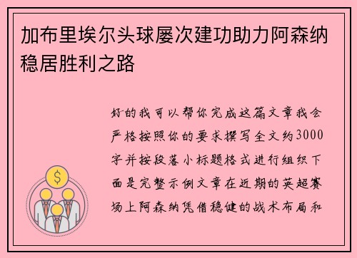 加布里埃尔头球屡次建功助力阿森纳稳居胜利之路 加布里埃尔头球屡次建功助力阿森纳稳居胜利之路