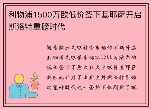 利物浦1500万欧低价签下基耶萨开启斯洛特重磅时代 利物浦1500万欧低价签下基耶萨开启斯洛特重磅时代