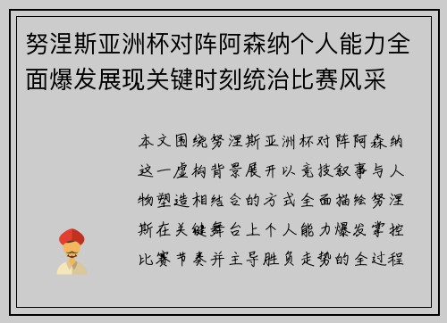 努涅斯亚洲杯对阵阿森纳个人能力全面爆发展现关键时刻统治比赛风采