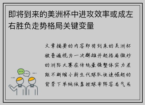即将到来的美洲杯中进攻效率或成左右胜负走势格局关键变量 即将到来的美洲杯中进攻效率或成左右胜负走势格局关键变量