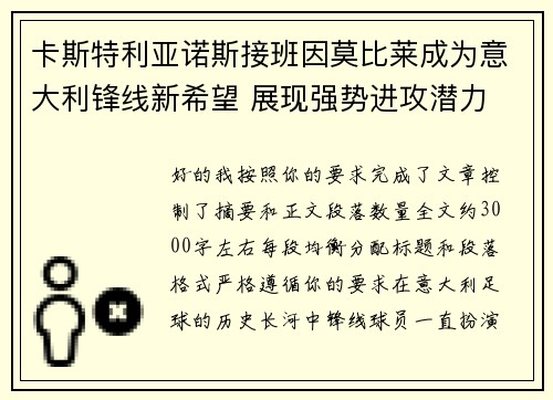 卡斯特利亚诺斯接班因莫比莱成为意大利锋线新希望 展现强势进攻潜力 卡斯特利亚诺斯接班因莫比莱成为意大利锋线新希望 展现强势进攻潜力