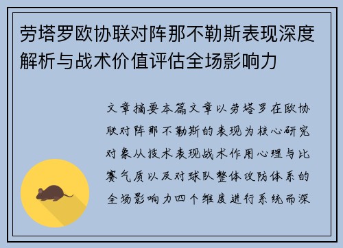 劳塔罗欧协联对阵那不勒斯表现深度解析与战术价值评估全场影响力 劳塔罗欧协联对阵那不勒斯表现深度解析与战术价值评估全场影响力