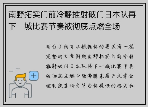 南野拓实门前冷静推射破门日本队再下一城比赛节奏被彻底点燃全场 南野拓实门前冷静推射破门日本队再下一城比赛节奏被彻底点燃全场