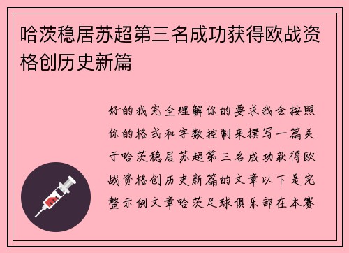 哈茨稳居苏超第三名成功获得欧战资格创历史新篇