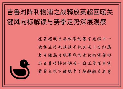 吉鲁对阵利物浦之战释放英超回暖关键风向标解读与赛季走势深层观察