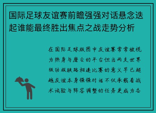 国际足球友谊赛前瞻强强对话悬念迭起谁能最终胜出焦点之战走势分析 国际足球友谊赛前瞻强强对话悬念迭起谁能最终胜出焦点之战走势分析