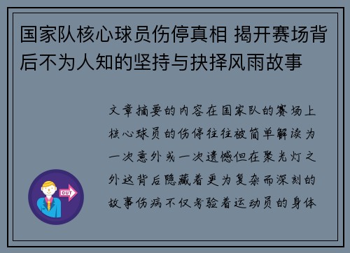 国家队核心球员伤停真相 揭开赛场背后不为人知的坚持与抉择风雨故事 国家队核心球员伤停真相 揭开赛场背后不为人知的坚持与抉择风雨故事