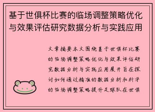基于世俱杯比赛的临场调整策略优化与效果评估研究数据分析与实践应用