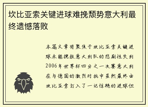 坎比亚索关键进球难挽颓势意大利最终遗憾落败 坎比亚索关键进球难挽颓势意大利最终遗憾落败