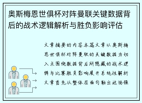 奥斯梅恩世俱杯对阵曼联关键数据背后的战术逻辑解析与胜负影响评估