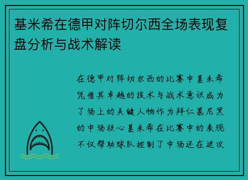 基米希在德甲对阵切尔西全场表现复盘分析与战术解读 基米希在德甲对阵切尔西全场表现复盘分析与战术解读