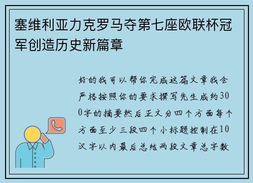 塞维利亚力克罗马夺第七座欧联杯冠军创造历史新篇章