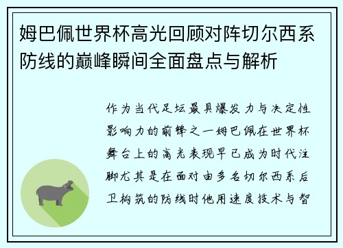 姆巴佩世界杯高光回顾对阵切尔西系防线的巅峰瞬间全面盘点与解析
