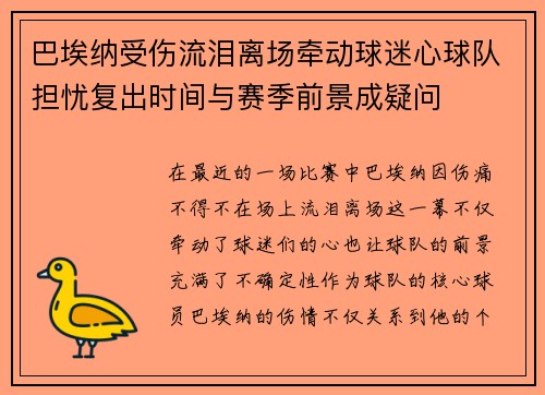 巴埃纳受伤流泪离场牵动球迷心球队担忧复出时间与赛季前景成疑问