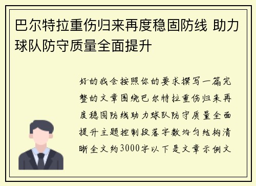 巴尔特拉重伤归来再度稳固防线 助力球队防守质量全面提升 巴尔特拉重伤归来再度稳固防线 助力球队防守质量全面提升
