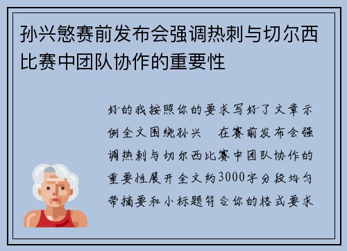 孙兴慜赛前发布会强调热刺与切尔西比赛中团队协作的重要性