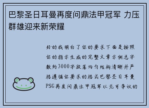 巴黎圣日耳曼再度问鼎法甲冠军 力压群雄迎来新荣耀