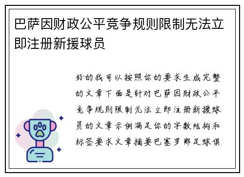 巴萨因财政公平竞争规则限制无法立即注册新援球员