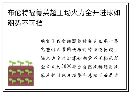 布伦特福德英超主场火力全开进球如潮势不可挡