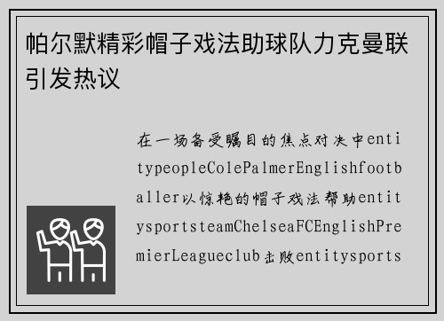 帕尔默精彩帽子戏法助球队力克曼联引发热议 帕尔默精彩帽子戏法助球队力克曼联引发热议