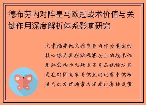 德布劳内对阵皇马欧冠战术价值与关键作用深度解析体系影响研究
