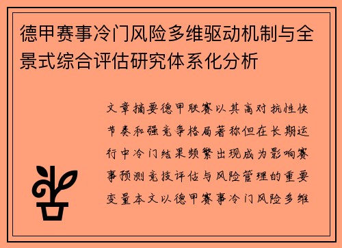 德甲赛事冷门风险多维驱动机制与全景式综合评估研究体系化分析 德甲赛事冷门风险多维驱动机制与全景式综合评估研究体系化分析