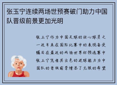 张玉宁连续两场世预赛破门助力中国队晋级前景更加光明