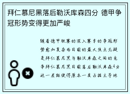 拜仁慕尼黑落后勒沃库森四分 德甲争冠形势变得更加严峻 拜仁慕尼黑落后勒沃库森四分 德甲争冠形势变得更加严峻