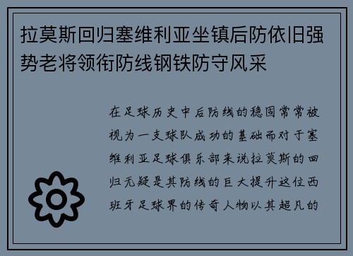 拉莫斯回归塞维利亚坐镇后防依旧强势老将领衔防线钢铁防守风采 拉莫斯回归塞维利亚坐镇后防依旧强势老将领衔防线钢铁防守风采