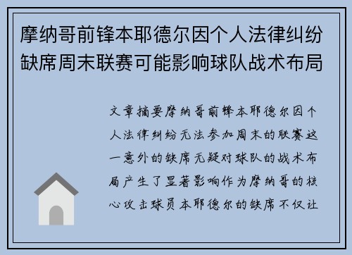 摩纳哥前锋本耶德尔因个人法律纠纷缺席周末联赛可能影响球队战术布局 摩纳哥前锋本耶德尔因个人法律纠纷缺席周末联赛可能影响球队战术布局