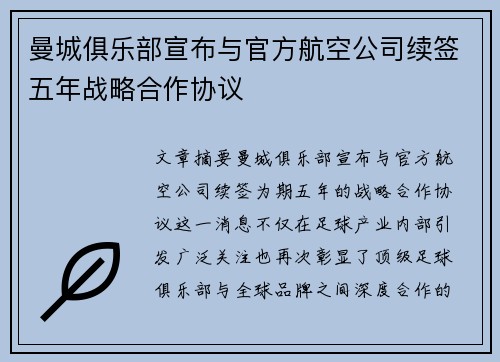 曼城俱乐部宣布与官方航空公司续签五年战略合作协议 曼城俱乐部宣布与官方航空公司续签五年战略合作协议