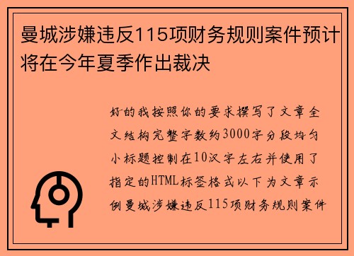曼城涉嫌违反115项财务规则案件预计将在今年夏季作出裁决