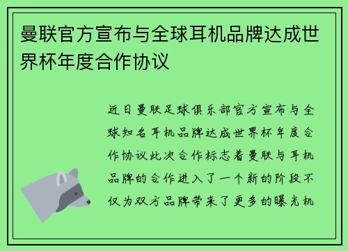 曼联官方宣布与全球耳机品牌达成世界杯年度合作协议