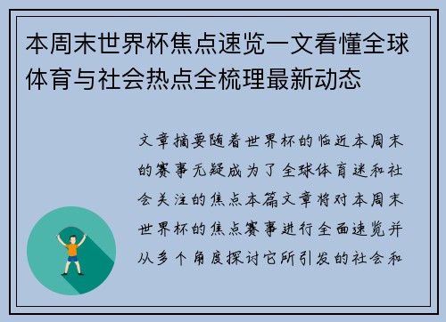 本周末世界杯焦点速览一文看懂全球体育与社会热点全梳理最新动态 本周末世界杯焦点速览一文看懂全球体育与社会热点全梳理最新动态