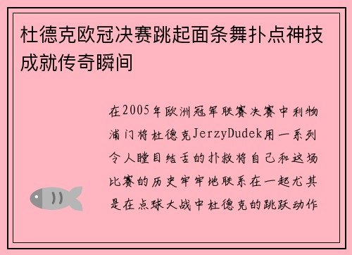 杜德克欧冠决赛跳起面条舞扑点神技成就传奇瞬间