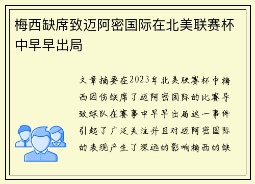 梅西缺席致迈阿密国际在北美联赛杯中早早出局