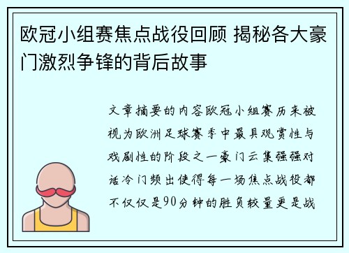 欧冠小组赛焦点战役回顾 揭秘各大豪门激烈争锋的背后故事