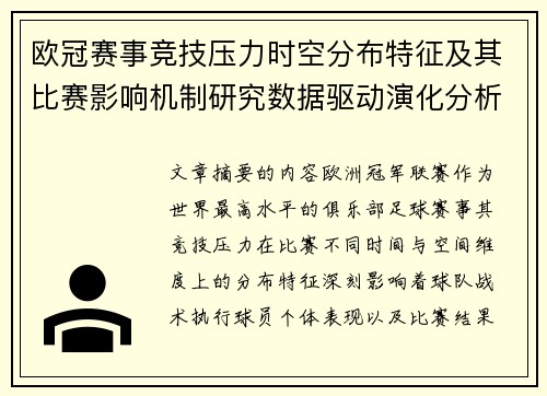 欧冠赛事竞技压力时空分布特征及其比赛影响机制研究数据驱动演化分析 欧冠赛事竞技压力时空分布特征及其比赛影响机制研究数据驱动演化分析